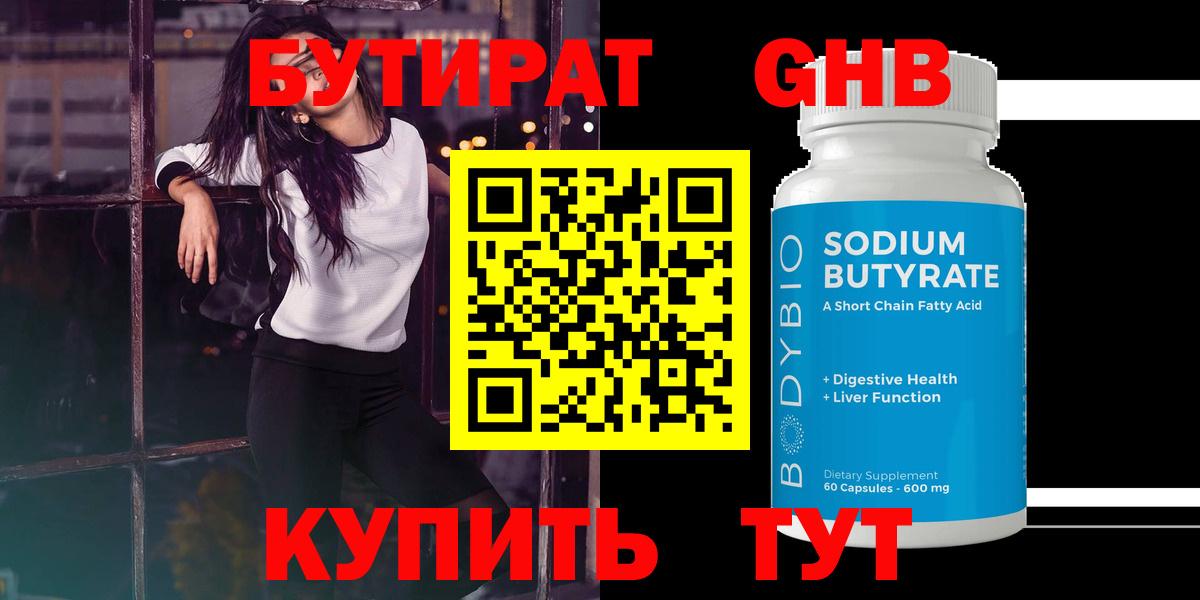 Санкт-Петербург  БУТИРАТ BDO 33%  Вход с VPN 